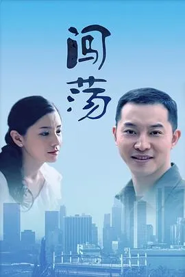 闯荡2010[电影解说]